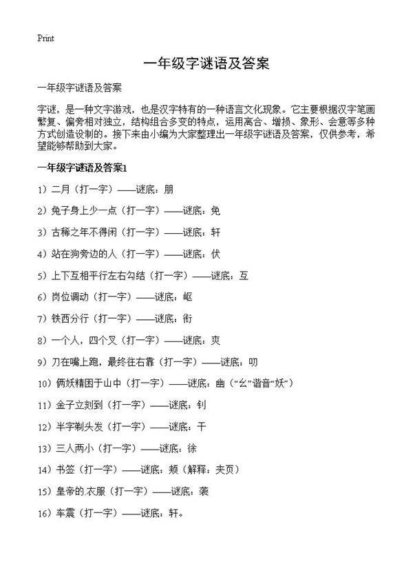 一年级字谜语及答案