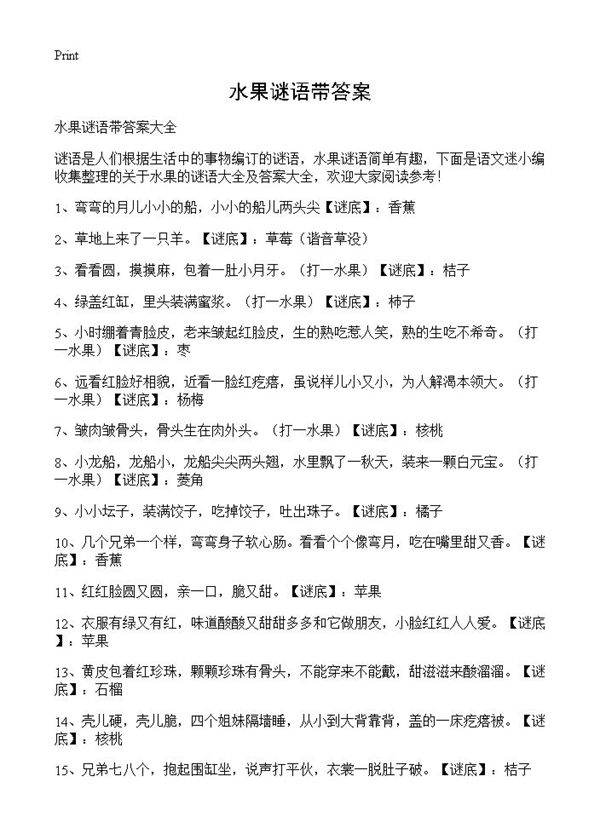 水果谜语带答案