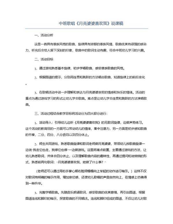 中班歌唱《月亮婆婆喜欢我》说课稿