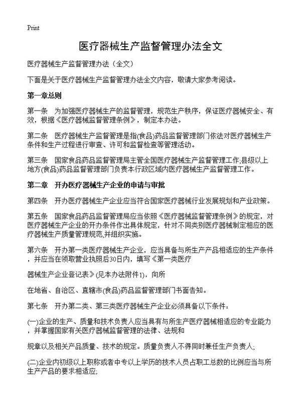 医疗器械生产监督管理办法全文