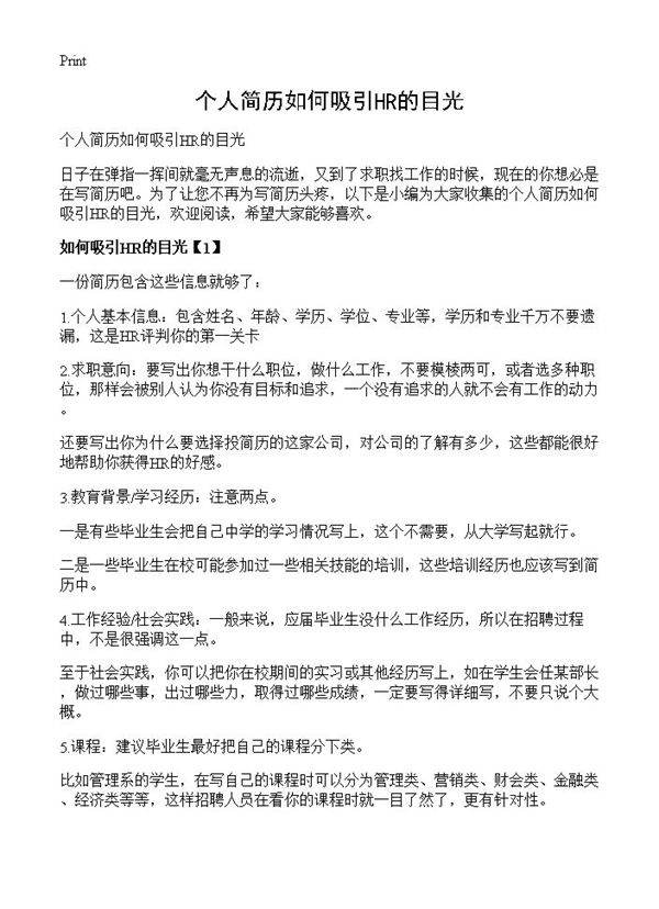 个人简历如何吸引HR的目光