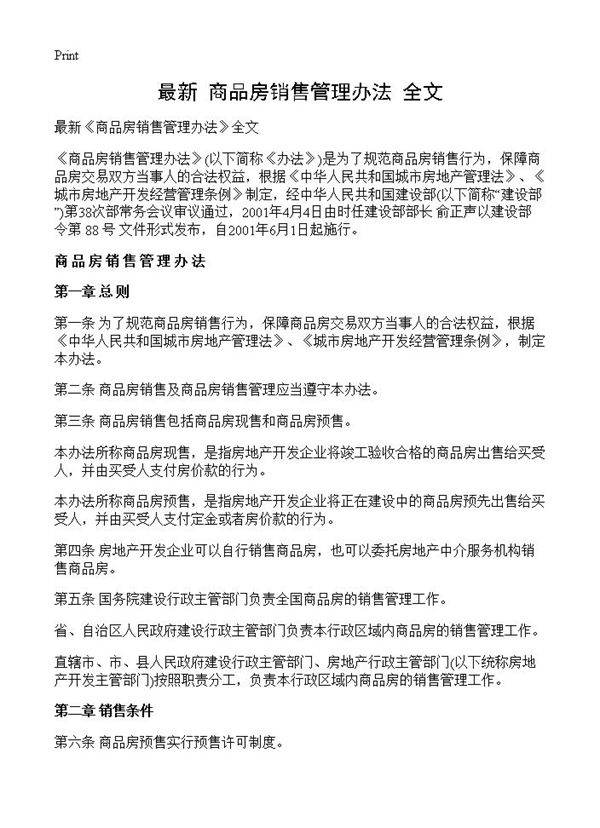 最新《商品房销售管理办法》全文