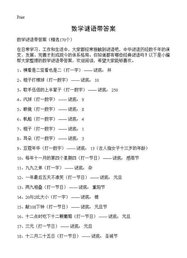 数学谜语带答案170篇