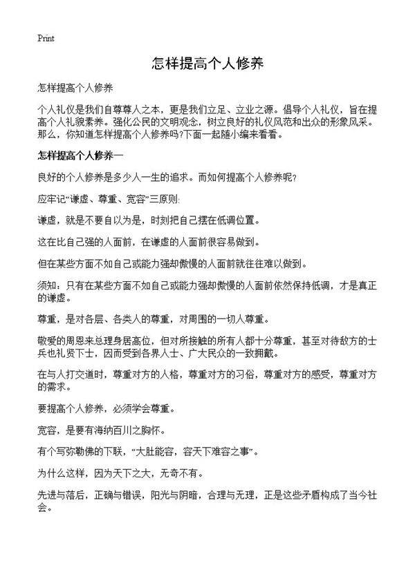 怎样提高个人修养