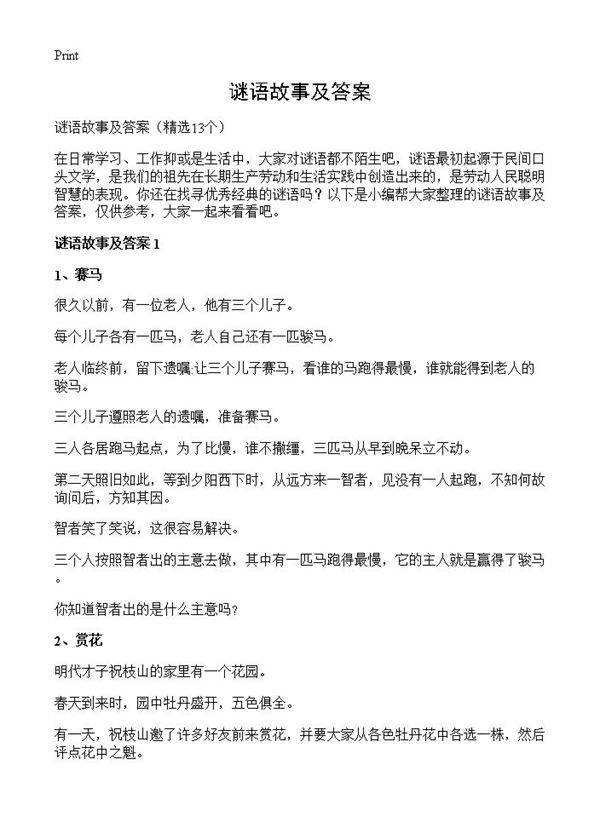 谜语故事及答案13篇