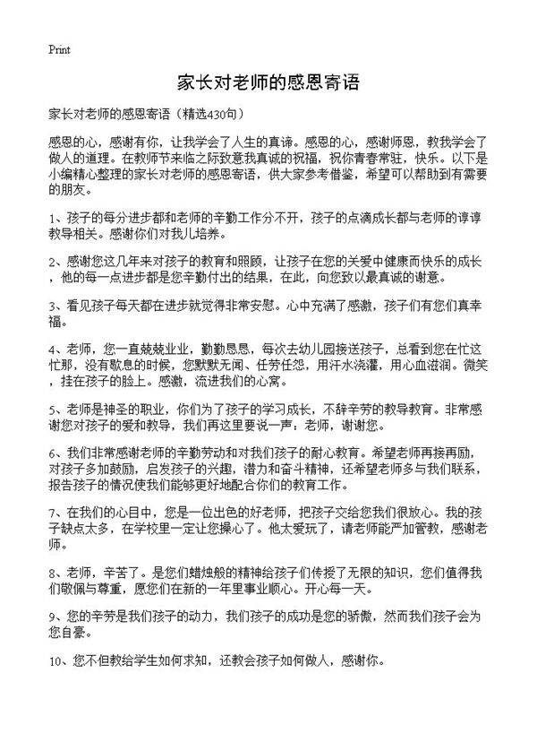 家长对老师的感恩寄语430篇