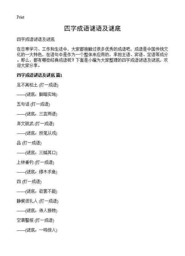 四字成语谜语及谜底