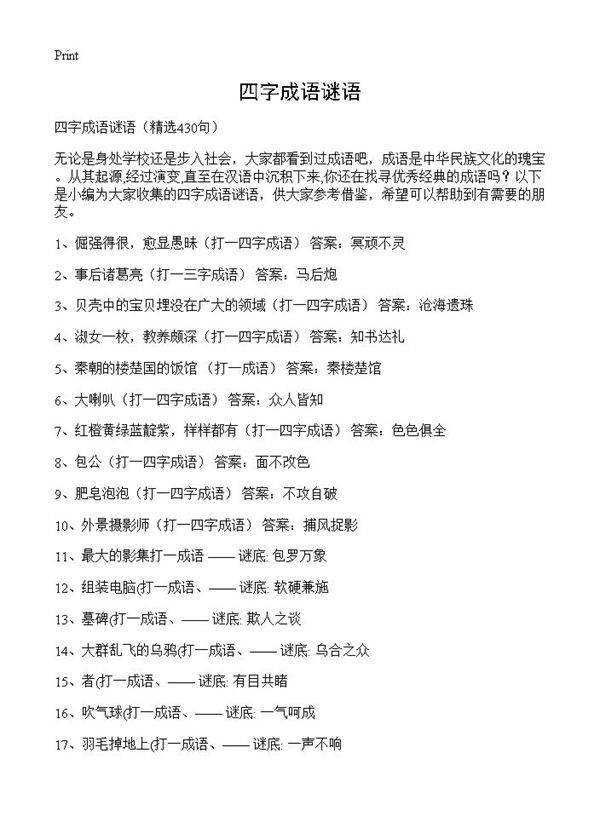 四字成语谜语430篇