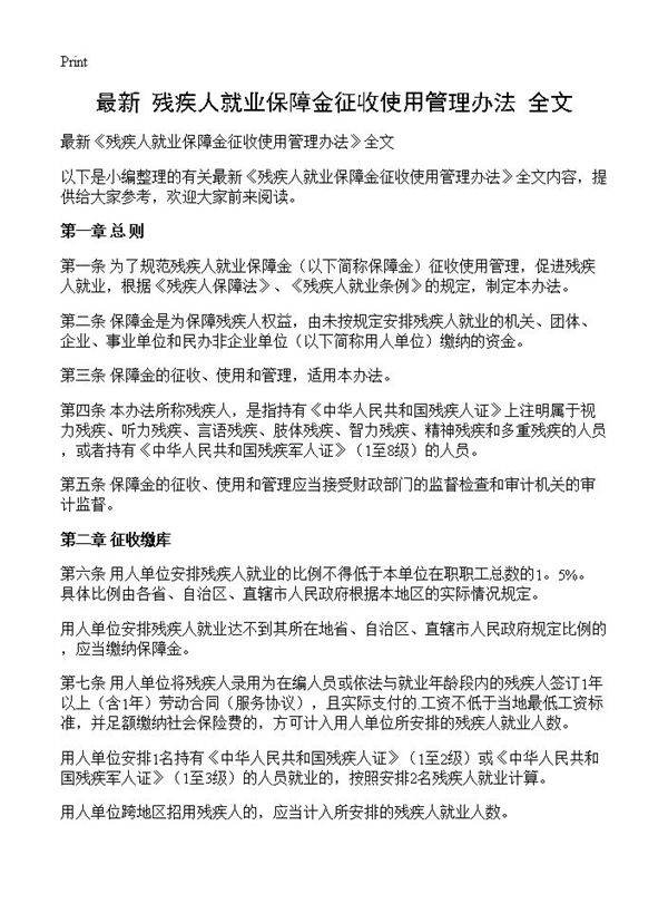最新《残疾人就业保障金征收使用管理办法》全文
