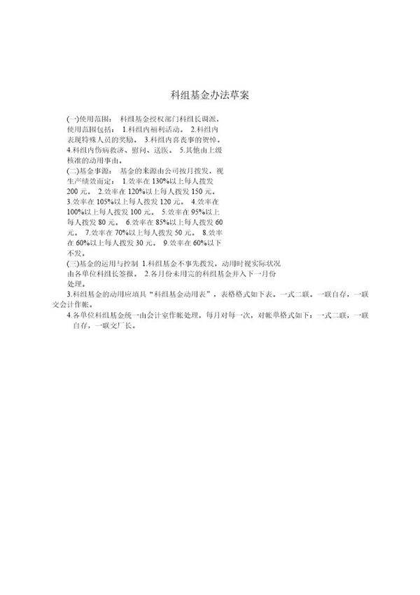 科组基金办法草案