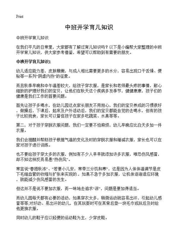 中班开学育儿知识