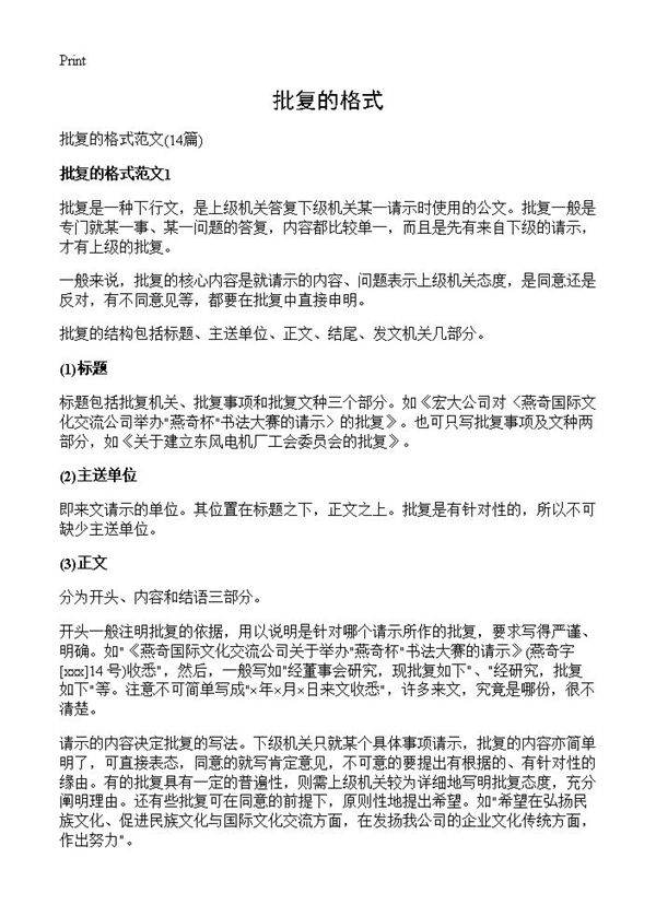 批复的格式14篇