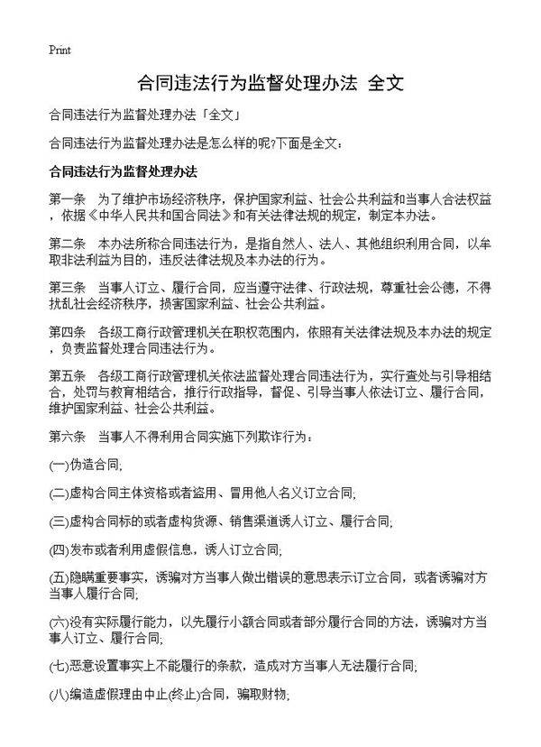 合同违法行为监督处理办法全文