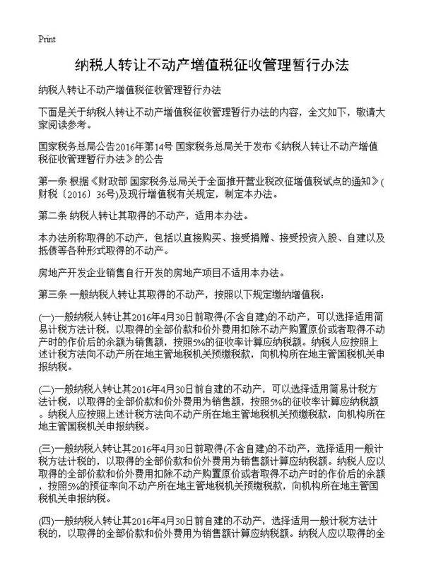 纳税人转让不动产增值税征收管理暂行办法