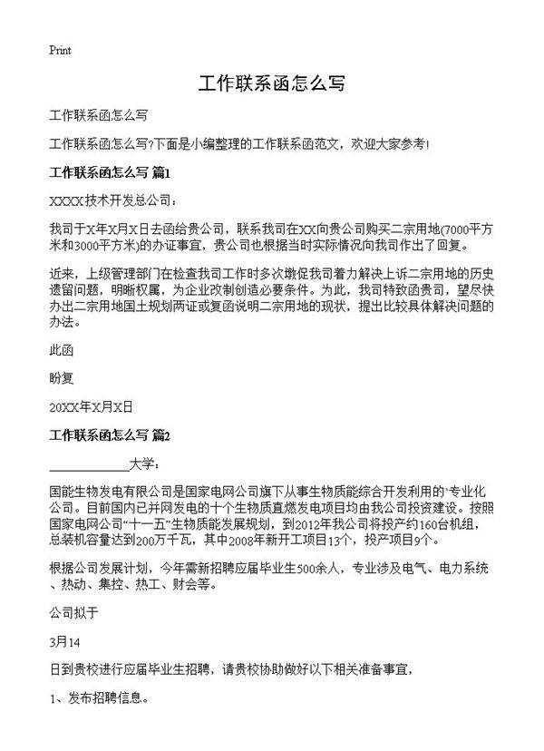 工作联系函怎么写