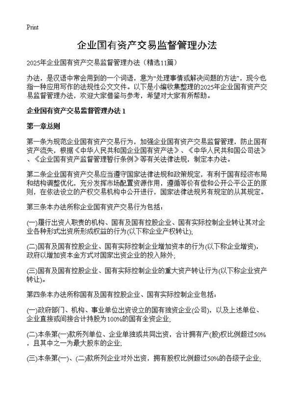 企业国有资产交易监督管理办法11篇