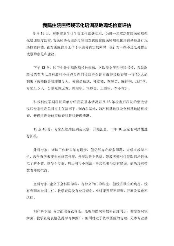 住院医师规范化培训基地现场检查评估总结