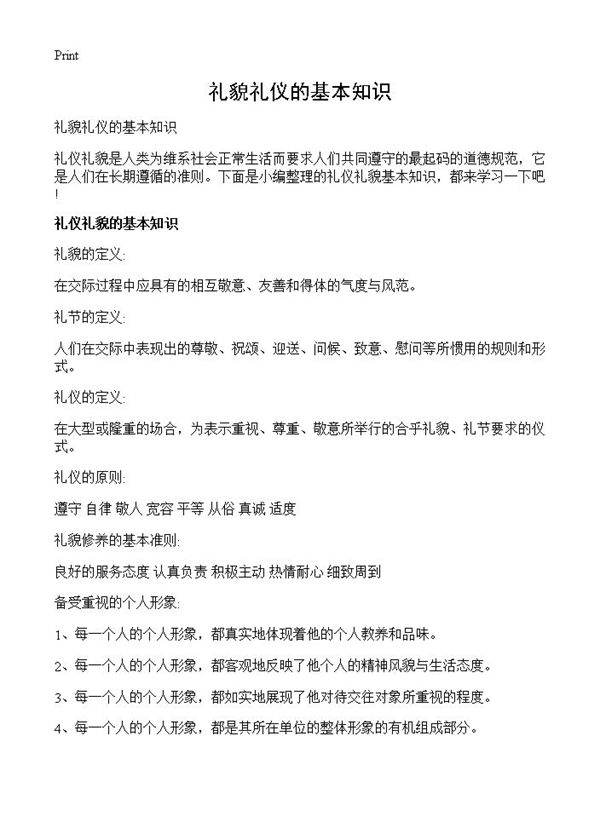 礼貌礼仪的基本知识