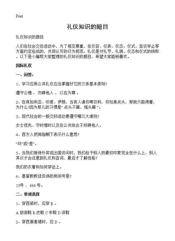 礼仪知识的题目