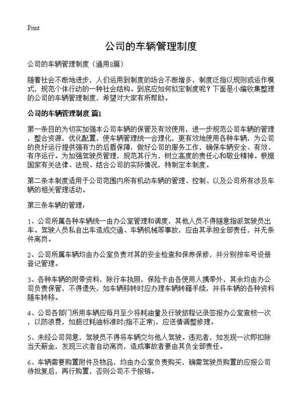公司的车辆管理制度8篇