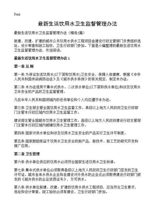 最新生活饮用水卫生监督管理办法5篇