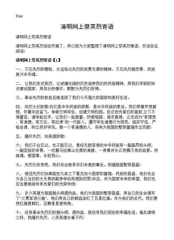 清明网上祭英烈寄语