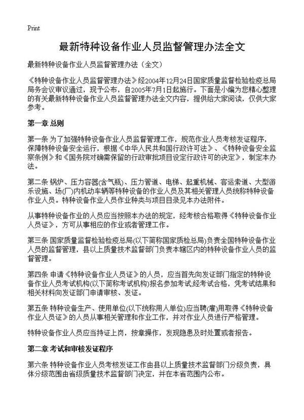 最新特种设备作业人员监督管理办法全文