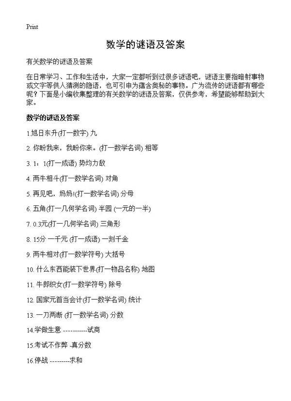 数学的谜语及答案