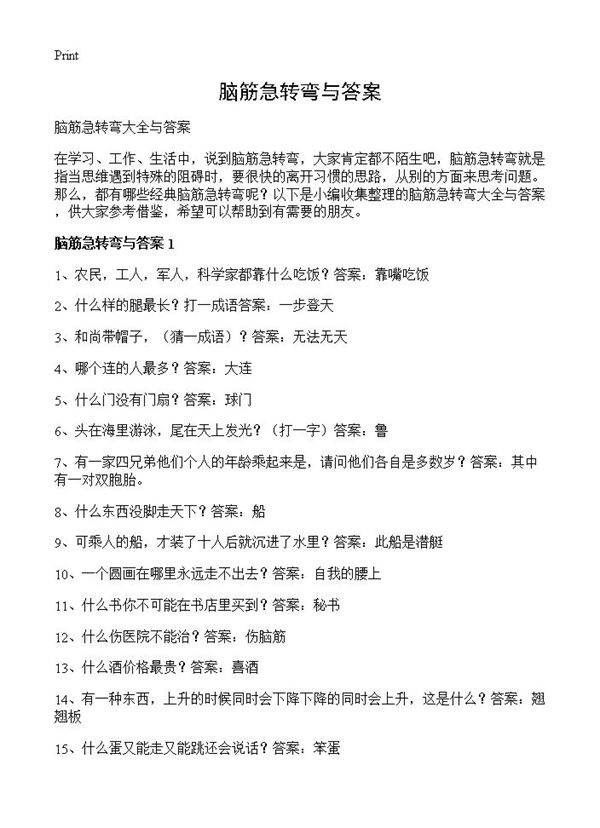 脑筋急转弯与答案