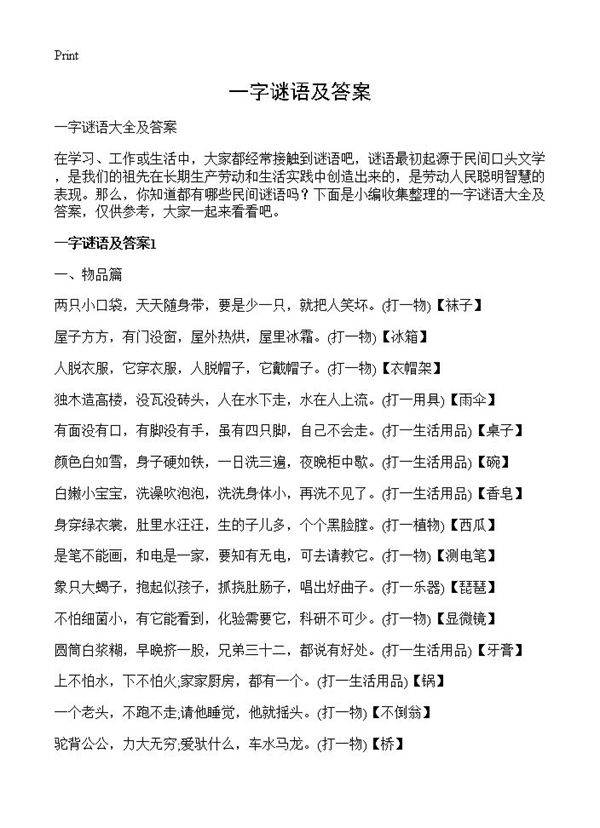 一字谜语及答案