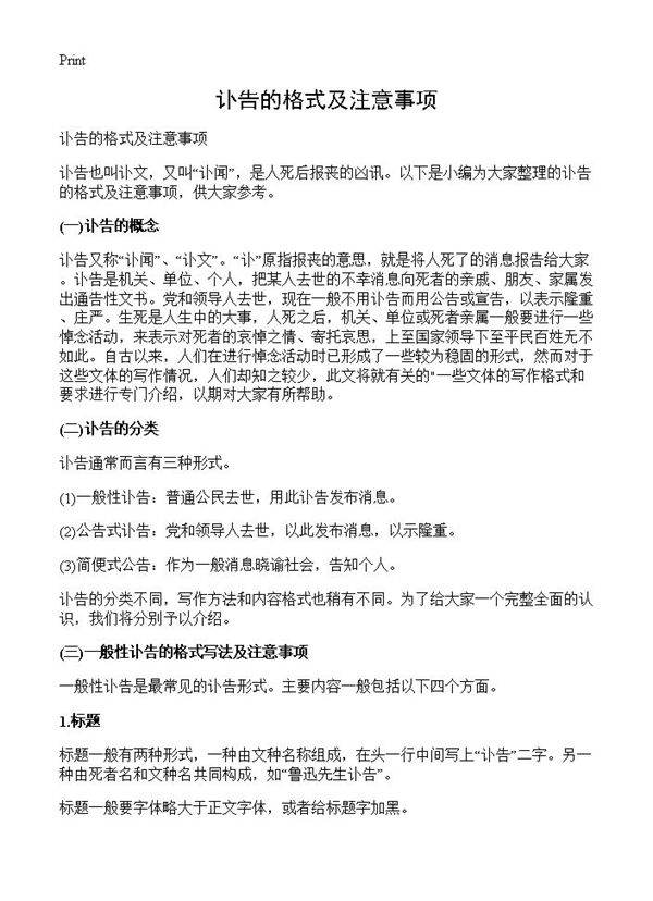 讣告的格式及注意事项