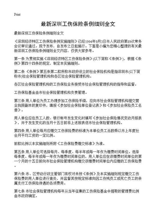 最新深圳工伤保险条例细则全文