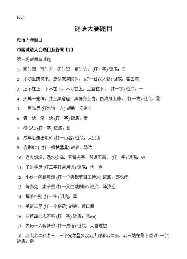 谜语大赛题目