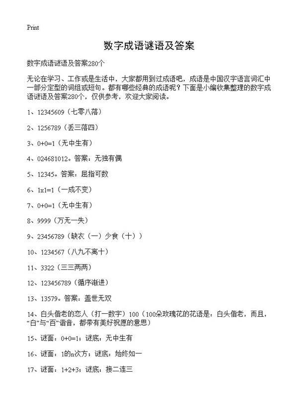 数字成语谜语及答案