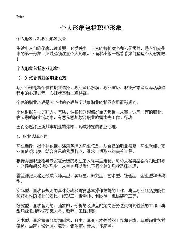 个人形象包括职业形象