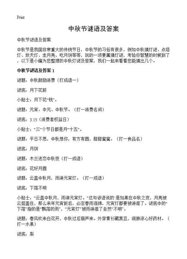 中秋节谜语及答案
