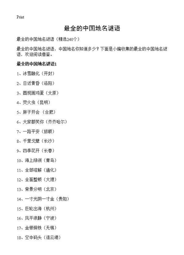 最全的中国地名谜语240篇