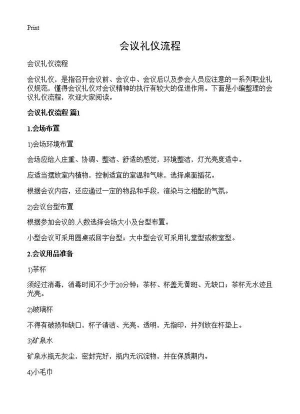 会议礼仪流程