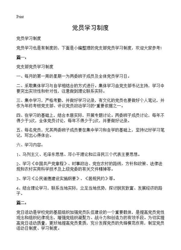 党员学习制度