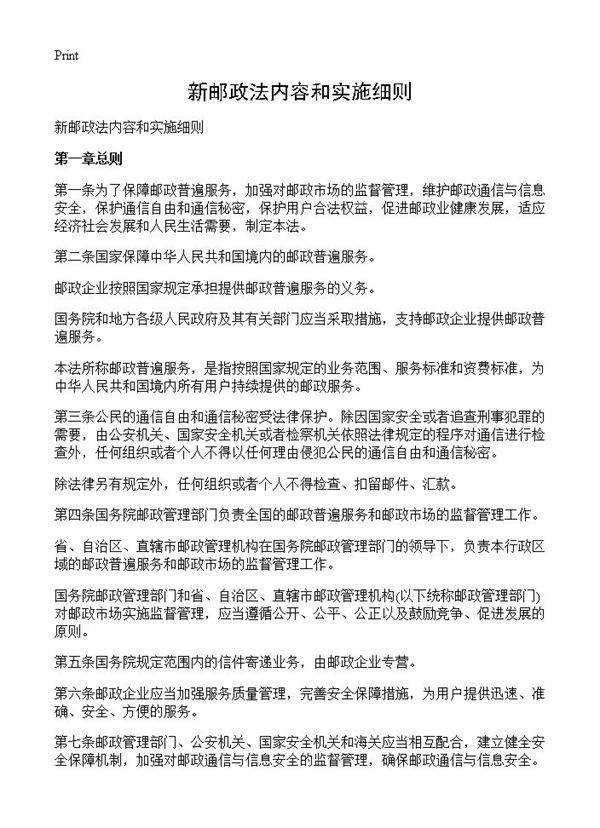 新邮政法内容和实施细则