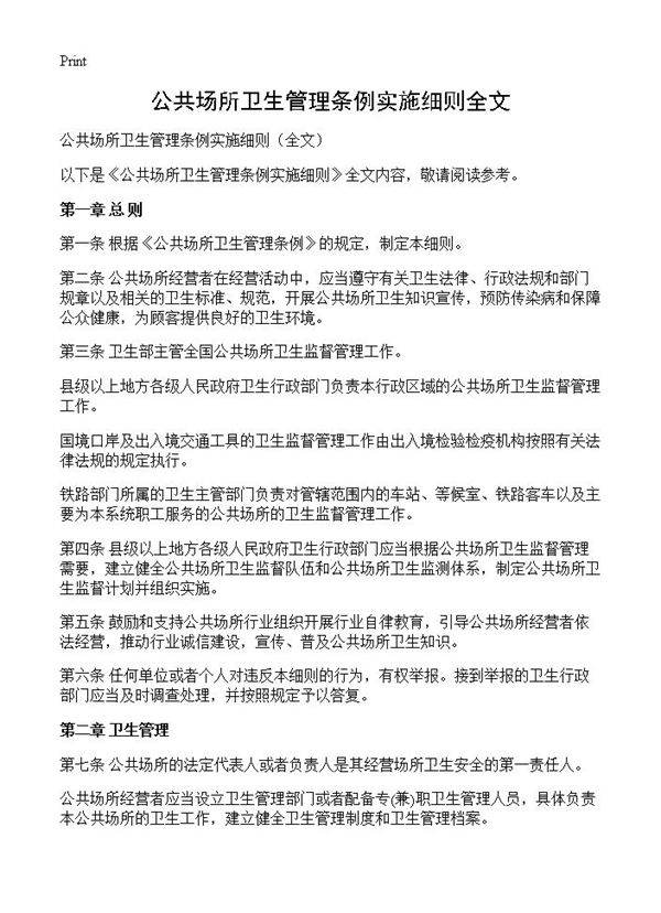 公共场所卫生管理条例实施细则全文