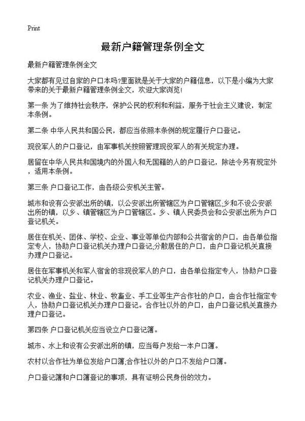 最新户籍管理条例全文