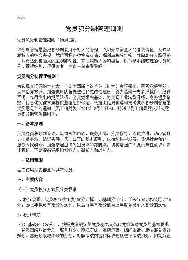 党员积分制管理细则5篇