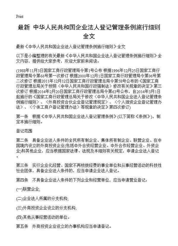 最新《中华人民共和国企业法人登记管理条例施行细则》全文