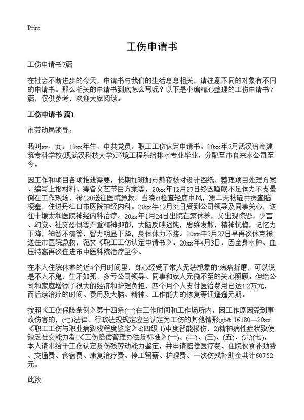 工伤申请书