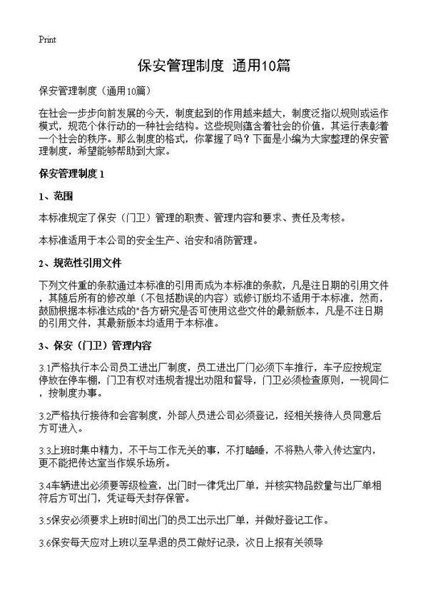 保安管理制度10篇