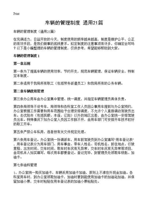 车辆的管理制度21篇