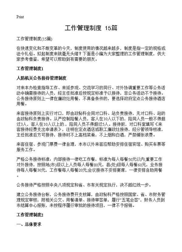 工作管理制度15篇