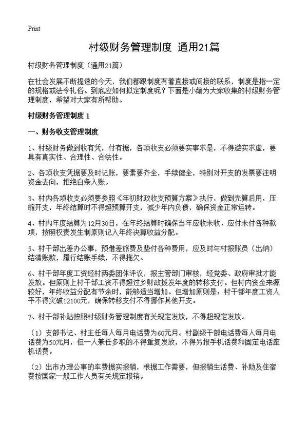 村级财务管理制度21篇