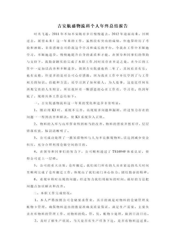 采购物流科个人年终总结报告